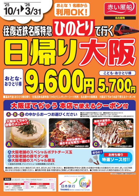 25年下期　ひのとりで行く　日帰り大阪