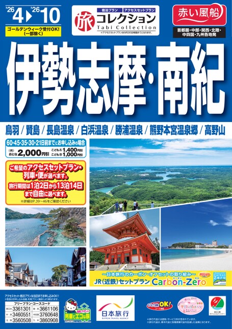 26年上期 旅コレクション伊勢志摩・南紀