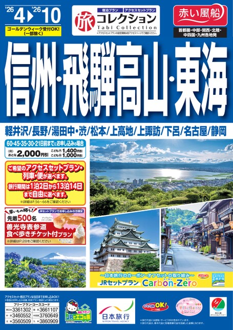 26年上期旅コレクション信州・飛騨高山・東海
