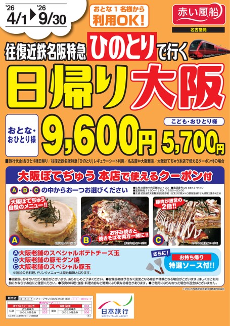 26年上期　ひのとりで行く　日帰り大阪