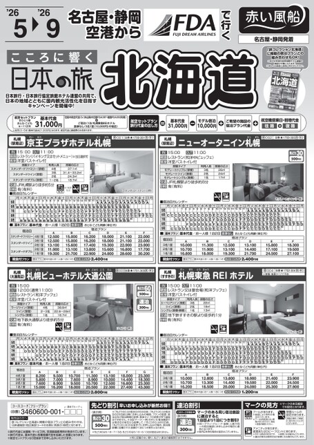 名古屋・静岡空港からFDAで行く こころに響く日本の旅北海道