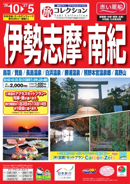 26年下期 旅コレクション伊勢志摩・南紀