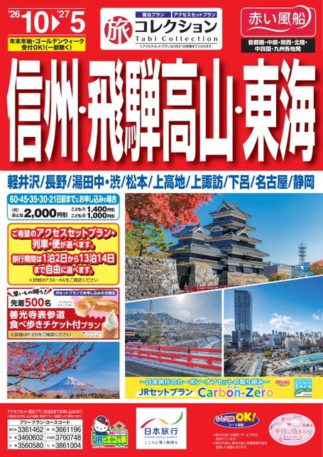 26下期 旅コレクション 信州・飛騨高山・東海