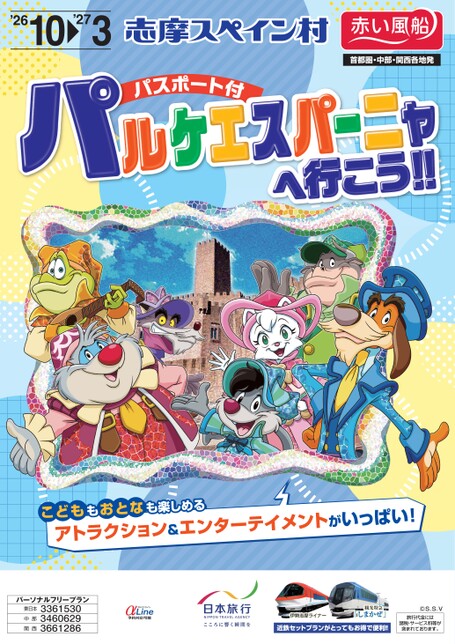 26年下期 志摩スペイン村 パルケエスパーニャへ行こう！！