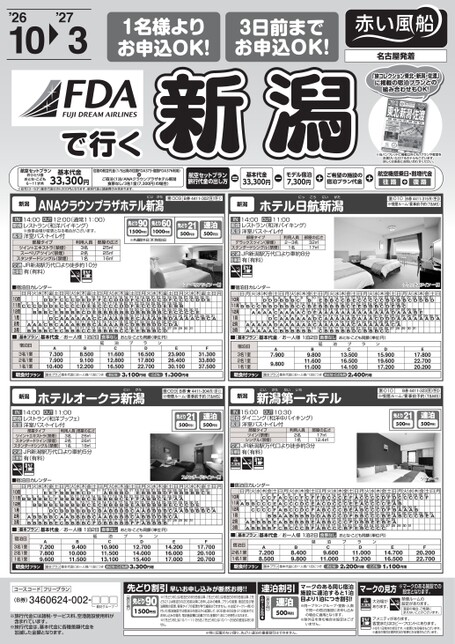 FDA新潟