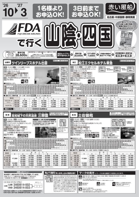 FDA山陰・四国