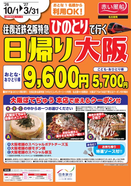 26年下期　ひのとりで行く　日帰り大阪