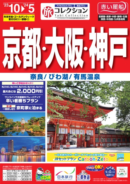 旅コレクション京都・大阪・神戸