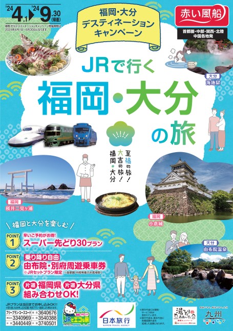 福岡・大分デスティネーションキャンペーン　JRで行く 福岡・大分の旅