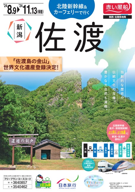 北陸新幹線＆カーフェリーで行く 新潟・佐渡