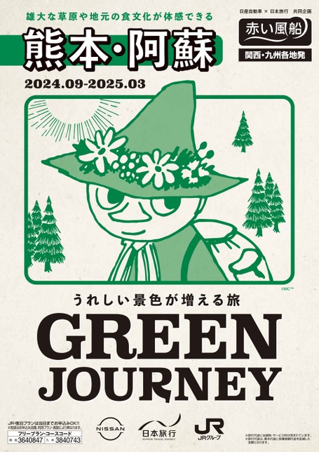 GREEN JOURNEY 熊本・阿蘇