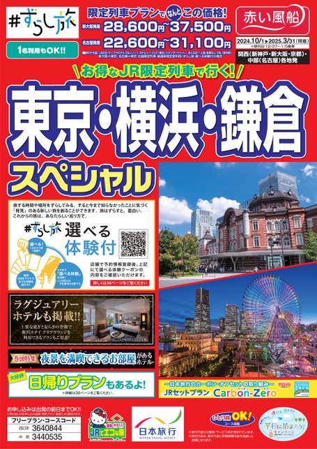 ずらし旅　東京・横浜・鎌倉スペシャル