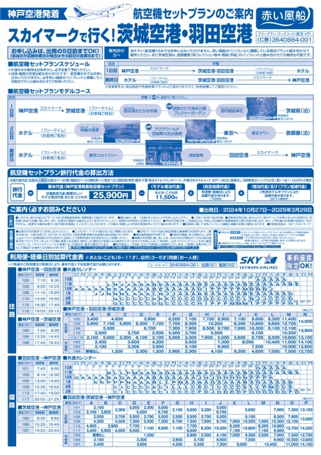 スカイマークで行く！茨城空港・羽田空港