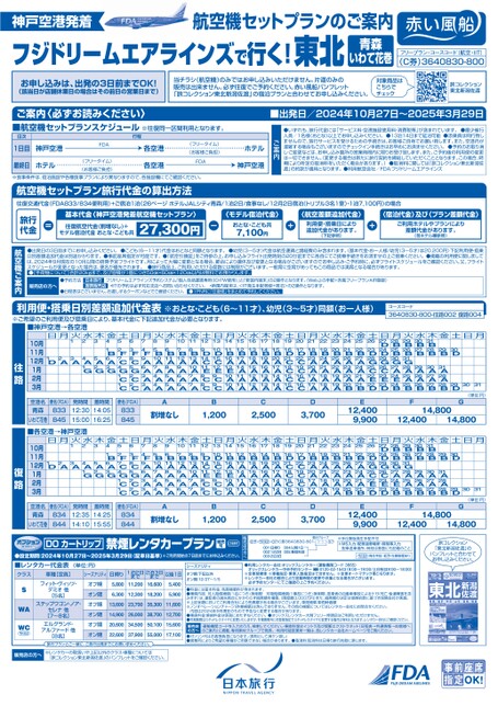 フジドリームエアラインズで行く！東北