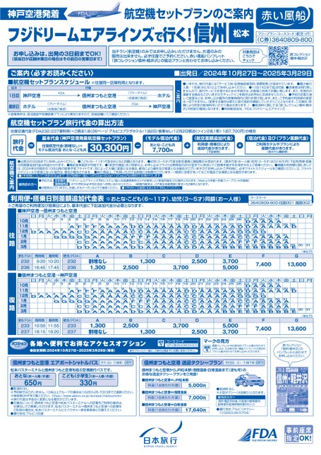 フジドリームエアラインで行く！信州