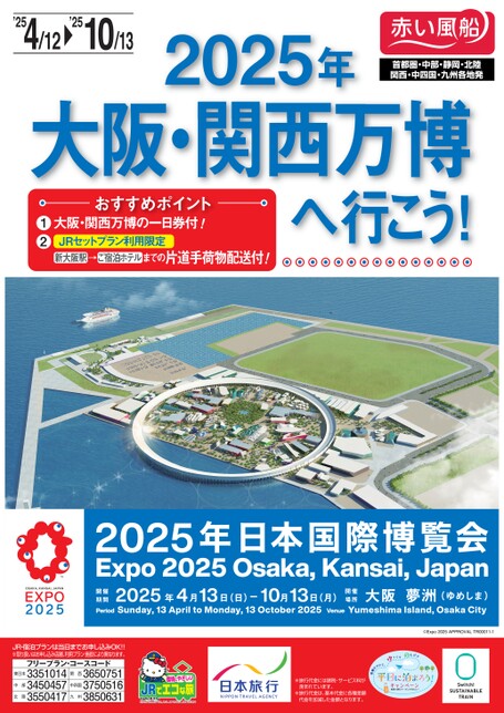 2025年 大阪・関西万博へ行こう！