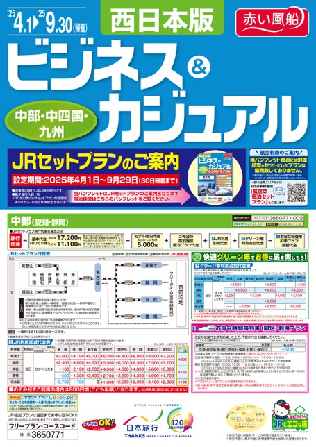 西日本版 ビジネス＆カジュアル　JRセットプランのご案内