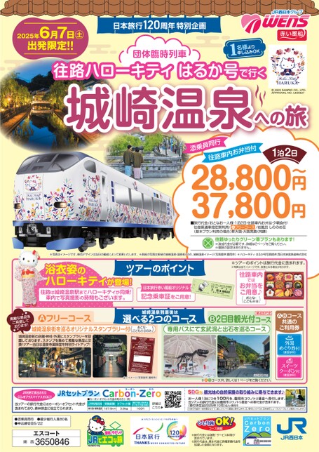 日本旅行120周年特別記念　団体臨時列車 往路ハローキティはるか号で行く 城崎温泉への旅