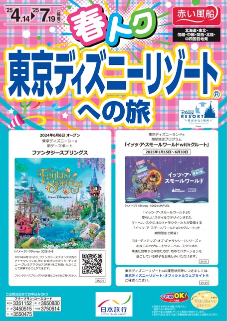 春トク　東京ディズニーリゾートへの旅