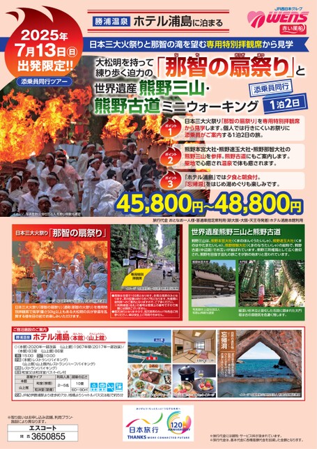 大松明を持って練り歩く迫力の「那智の扇祭り」と世界遺産 熊野三山・熊野古道ミニウォーキング 1泊2日