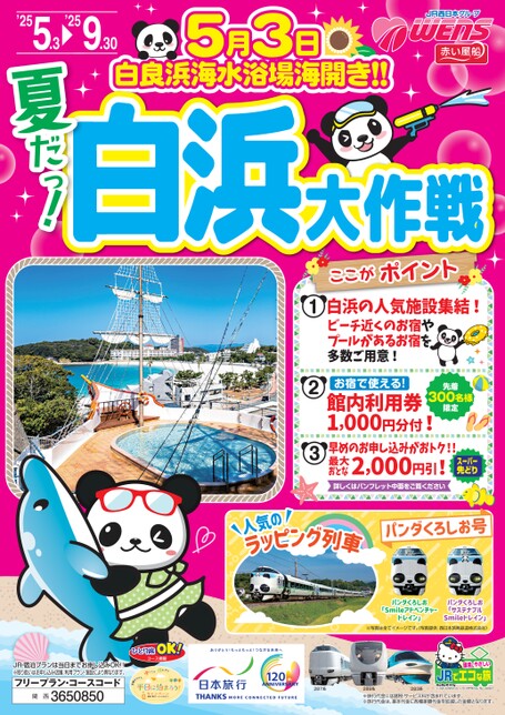 夏だっ！白浜大作戦