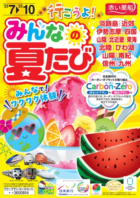行こうよ！みんなの夏たび