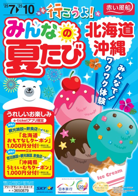 行こうよ！みんなの夏たび　北海道・沖縄