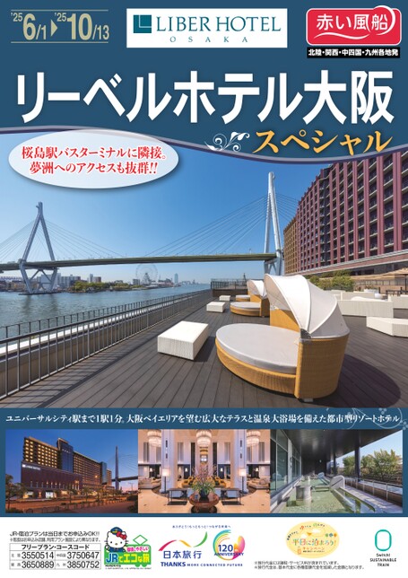 リーベルホテル大阪 スペシャル