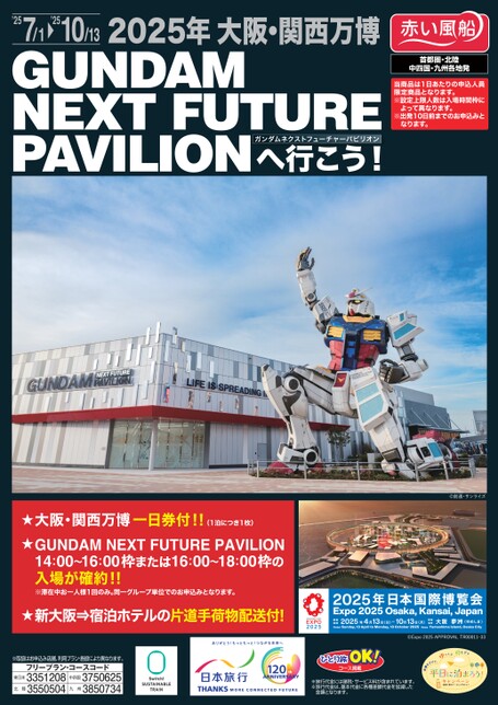 2025年 大阪・関西万博　GUNDAM NEXT FUTURE PAVILIONへ行こう！