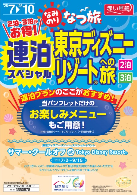 なみのりなつ旅 連泊スペシャル　東京ディズニーリゾートへの旅