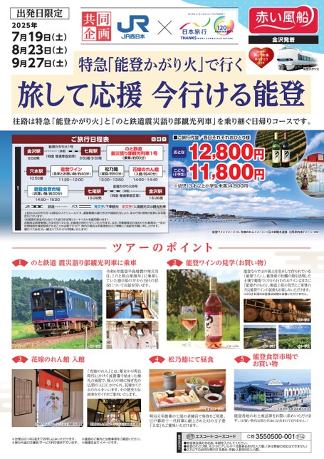 特急「能登かがり火」で行く　旅して応援 今行ける能登