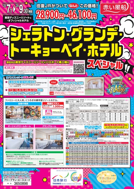 シェラトン・グランデ・トーキョーベイ・ホテル スペシャル