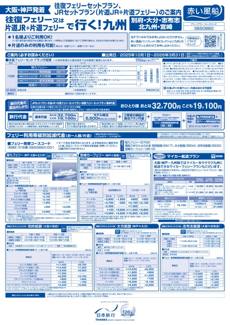 往復フェリー又は片道JR＋片道フェリーで行く！九州