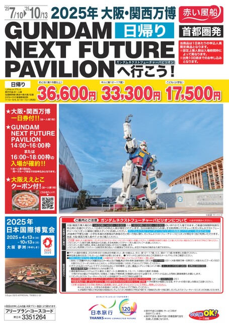 日帰り　2025年 大阪・関西万博 GUNDAM NEXT FUTURE PAVILIONへ行こう！