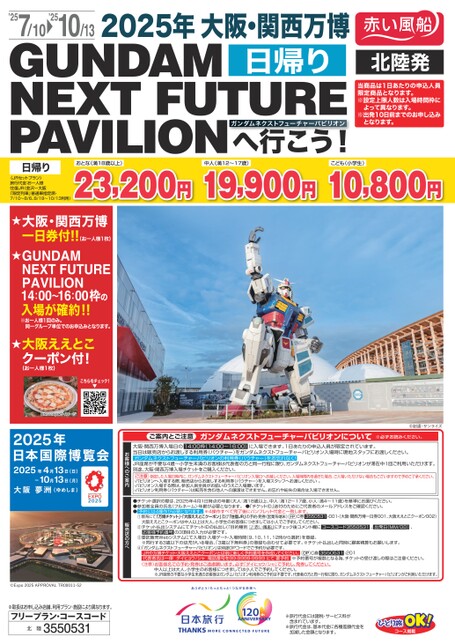 日帰り　2025年大阪・関西万博 GUNDAM NEXT FUTURE PAVILIONへ行こう！