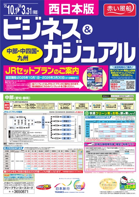 西日本版 ビジネス＆カジュアル　JRセットプランのご案内