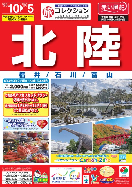 25年下期　旅コレクション北陸