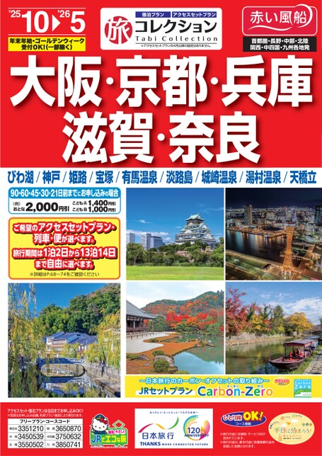 25年下期　旅コレクション大阪・京都・兵庫・滋賀・奈良