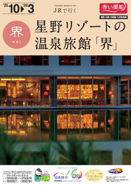 JRで行く　星野リゾートの温泉旅館「界」