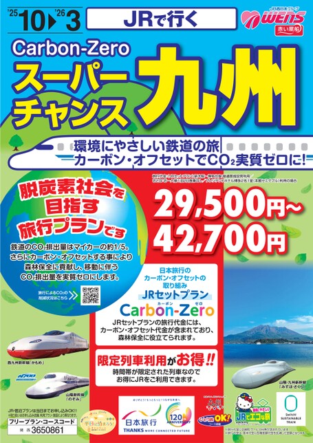 JRで行く　スーパーチャンス九州