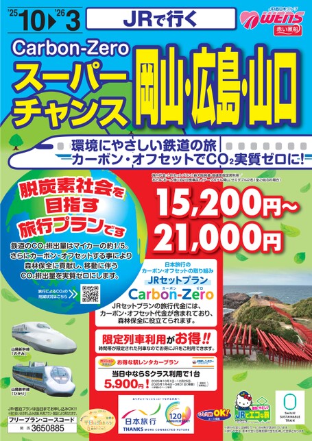 JRで行く　スーパーチャンス岡山・広島・山口