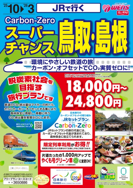 JRで行く　スーパーチャンス鳥取・島根