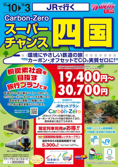 JRで行く　スーパーチャンス四国