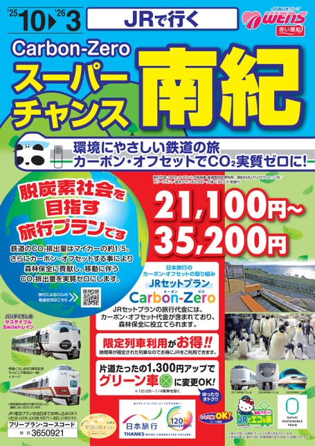 JRで行く　スーパーチャンス南紀
