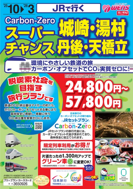 JRで行く　スーパーチャンス城崎・湯村・丹後・天橋立
