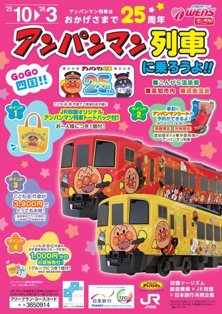 アンパンマン列車に乗ろうよ!!GoGo四国!!