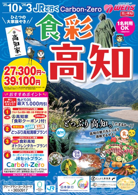JRで行く　食彩高知