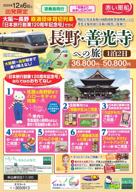 大阪～長野 直通団体貸切列車「日本旅行創業120周年記念号」で行く　長野・善光寺への旅