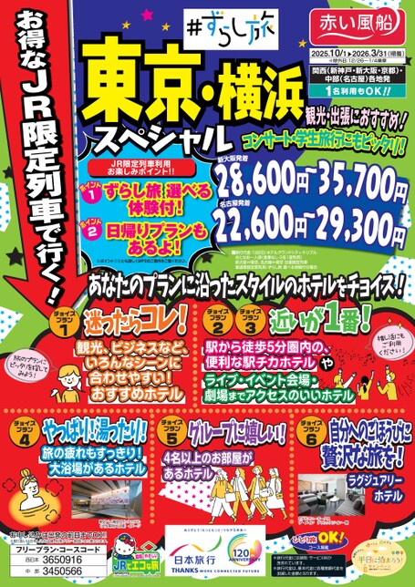 ずらし旅　東京・横浜スペシャル