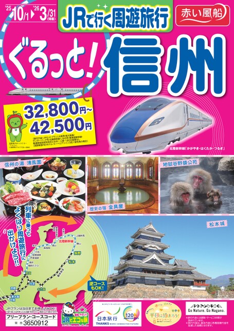 JRで行く周遊旅行　ぐるっと！信州